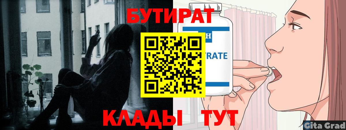 Бутират 99%  Вход с VPN  Видное 